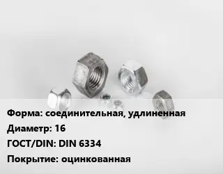 Гайка соединительная, удлиненная D=16 DIN 6334 оцинкованная